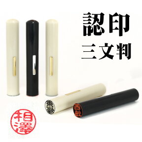 既製品　認印　三文判　サイズ直径10mm　送料無料　メール便