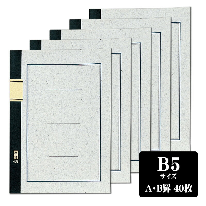 エコールノート A罫/7mm B罫/6mm 40枚 B5 5冊セット 大学ノート