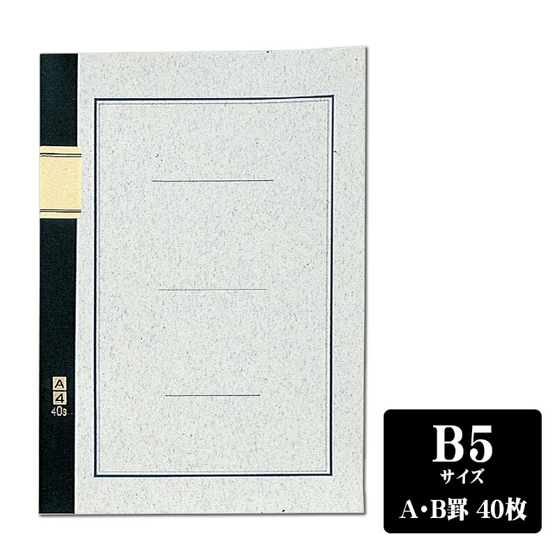 「3冊以上メール便不可」 エコールノート A罫/7mm B罫/6mm 40枚 B5 大学ノート