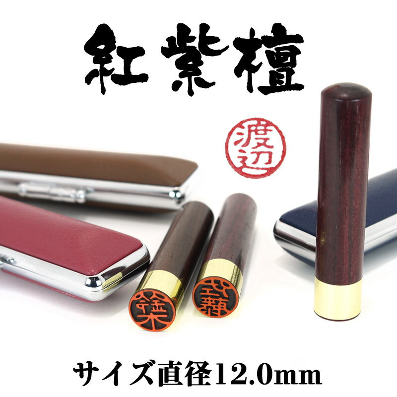 認印　印鑑　認め印 【選べる印鑑ケース付き】 送料無料　メール便　既製品　認印　紅紫檀（べにしたん..