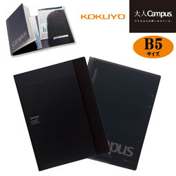 KOKUYO コクヨ ”大人Campus” キャンパス書類収容カバーノート B5　ノートカバー　※1冊までメール便可