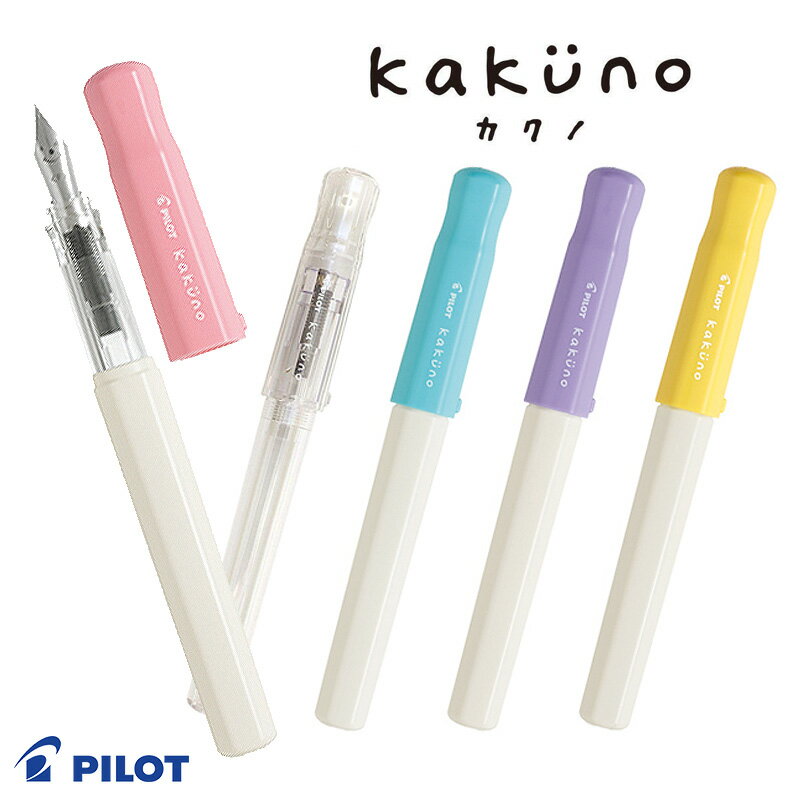 【PILOT】パイロットシンプルで使いやすい万年筆 kakuno カクノ FKA-1SR