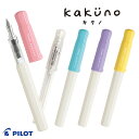 【PILOT】パイロットシンプルで使いやすい万年筆 kakuno カクノ FKA-1SR