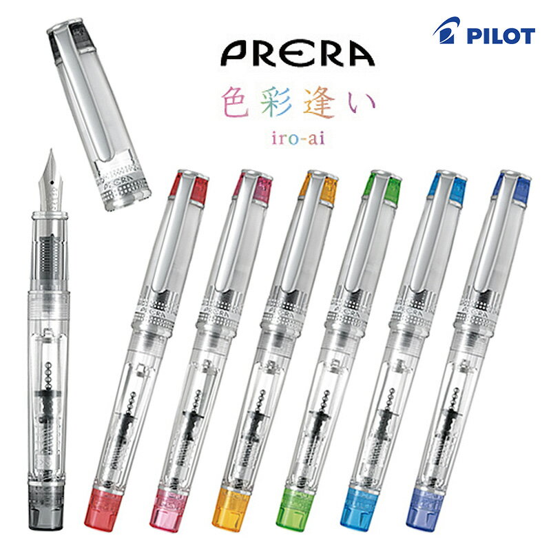 パイロット プレラ　色彩逢い　iro-ai　万年筆　FPRN-350R　細字・中字・カリグラフィー用