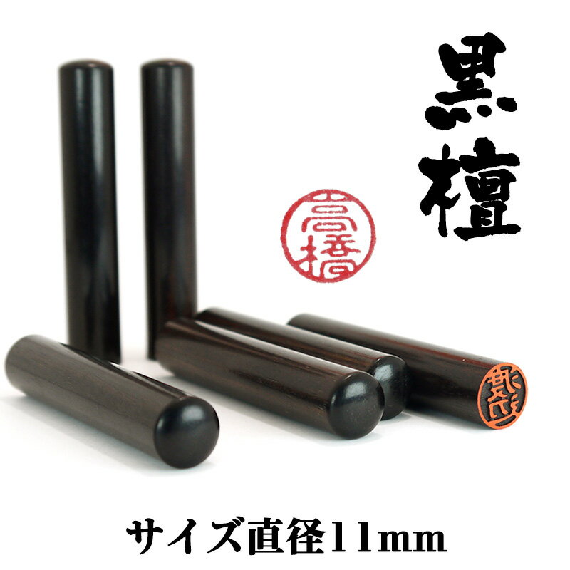 既製品　認印　黒檀（こくたん）サイズ直径11mm　送料無料　メール便