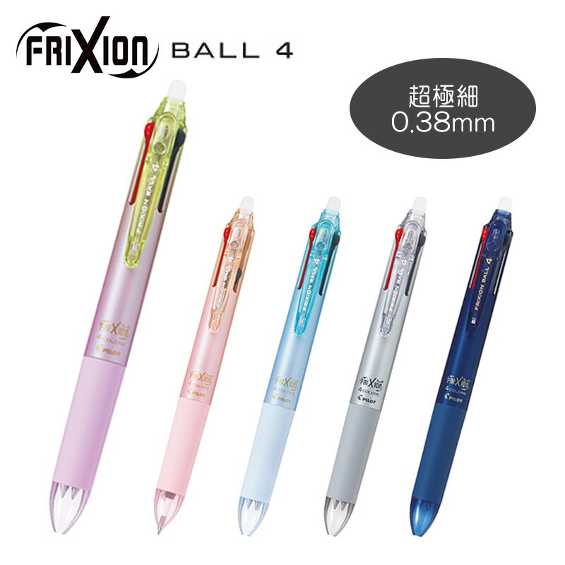 【PILOT】パイロット　消せる4色ボールペン フリクションボール4 038 【超極細 0.38mm】LKFB-80UFのサムネイル