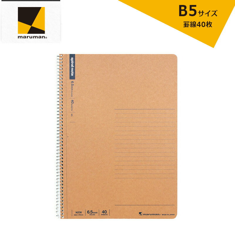 「3冊以上メール便不可」maruman マルマン スパイラルノート ベーシック B5 N236 6.5mm罫 40枚