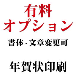 年賀状印刷　有料オプション　書体/文章変更可能　（校正料金含む）