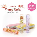 【Pretty Hanko】プリティーはんこ　花柄　カラー印鑑 印面サイズ12mm 選べる印鑑ケース付