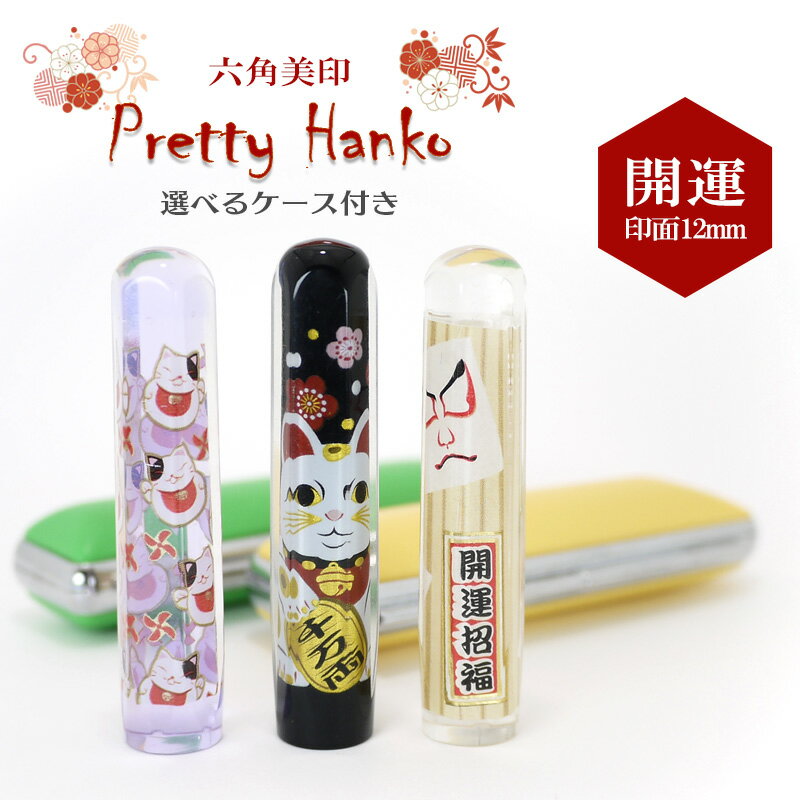 【Pretty Hanko】プリティーはんこ　開運柄　カラー印鑑 印面サイズ12mm 選べる印鑑ケース付