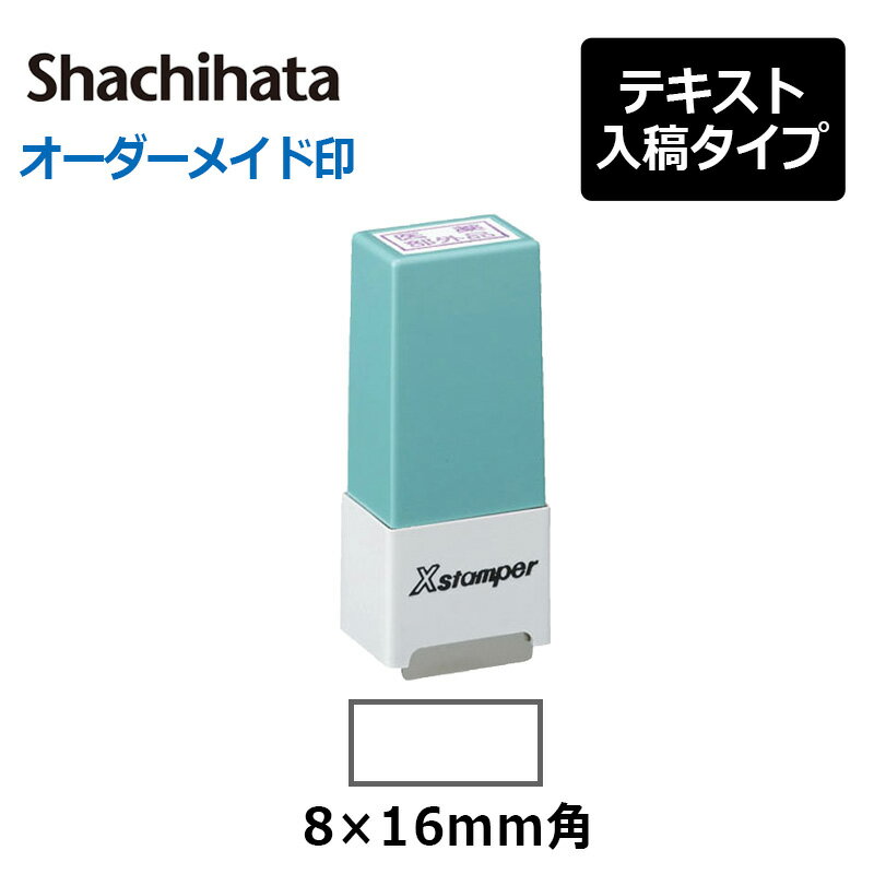 【シヤチハタ】 角型印 シール用1型 ( 印面サイズ ： 8×16mm ) テキスト入稿タイプ（Aタイプ） オーダーメイドスタンプ/Xスタンパー/Xstamper/シャチハタ