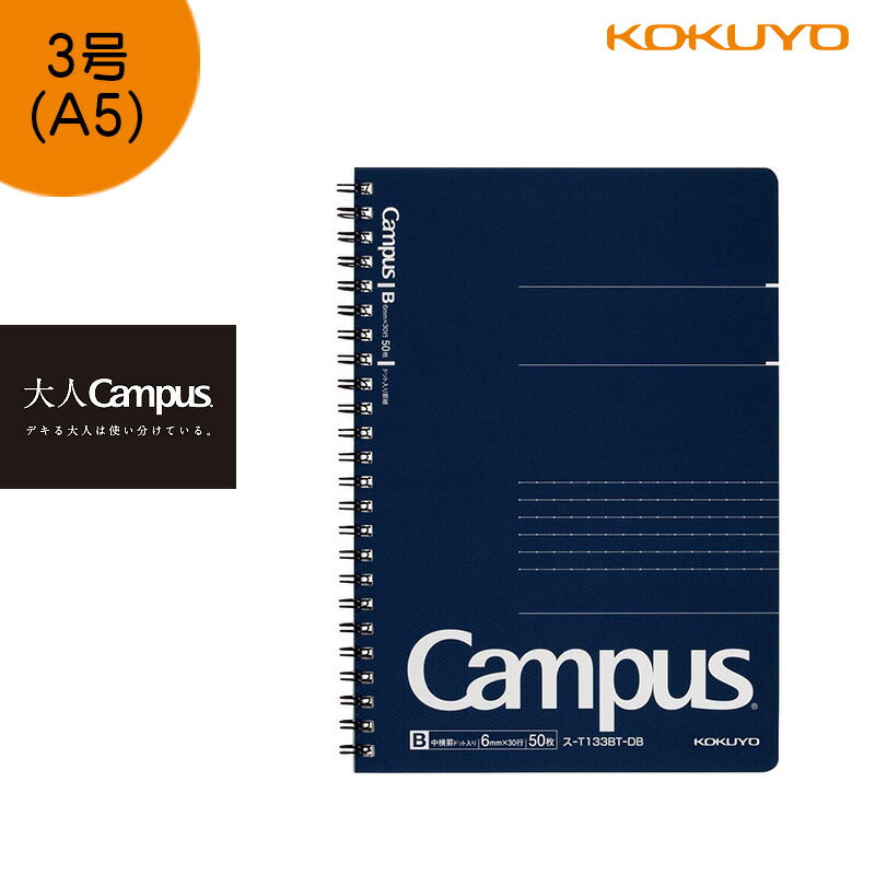 「3冊以上メール便不可」KOKUYO コクヨ ”大人Campus” キャンパスノート ス-T133BT-DB　ツインリング ドット B罫 50枚 A5のサムネイル