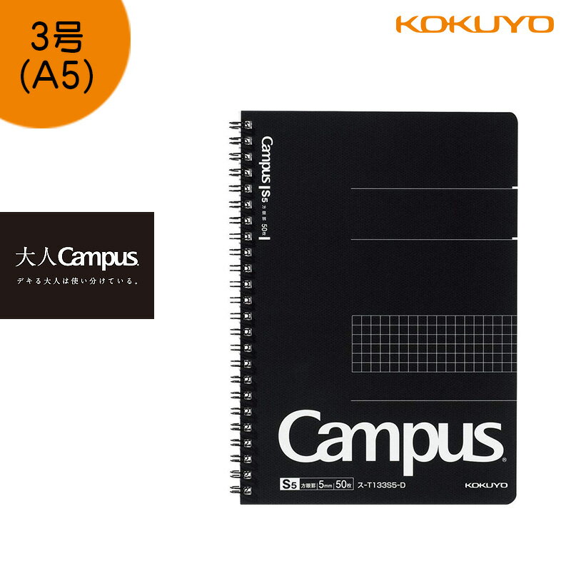「3冊以上メール便不可」KOKUYO コクヨ ”大人Campus” キャンパス ツインリング ノート ス-T133S5-D 方眼罫50枚 A5（カットオフ）