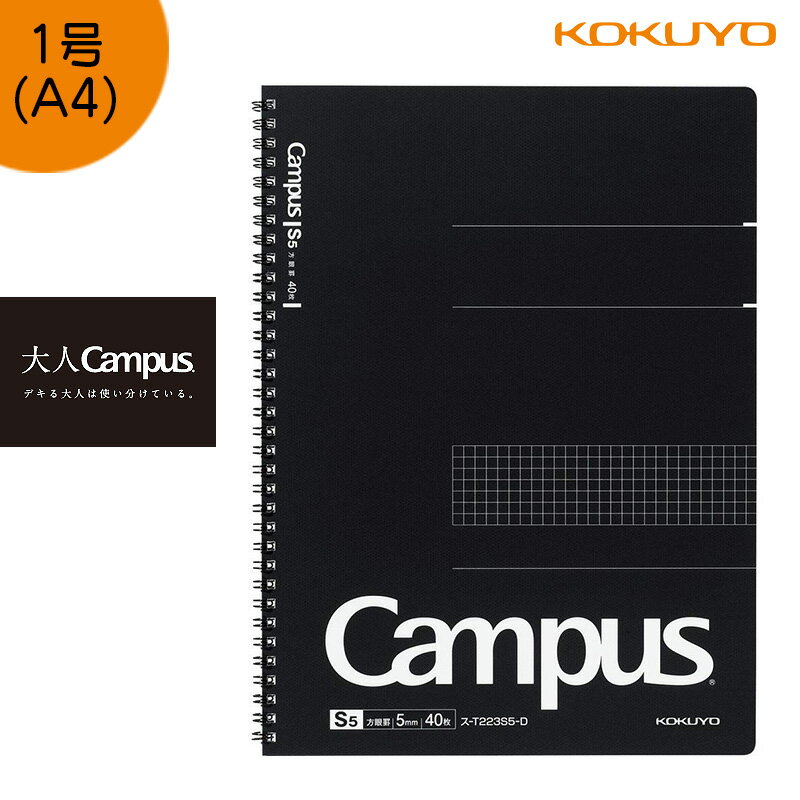 「3冊以上メール便不可」KOKUYO コクヨ ”大人Campus” キャンパス ツインリング ノート ス-T223S5-D　方眼罫40枚 A4（カットオフ）のサムネイル