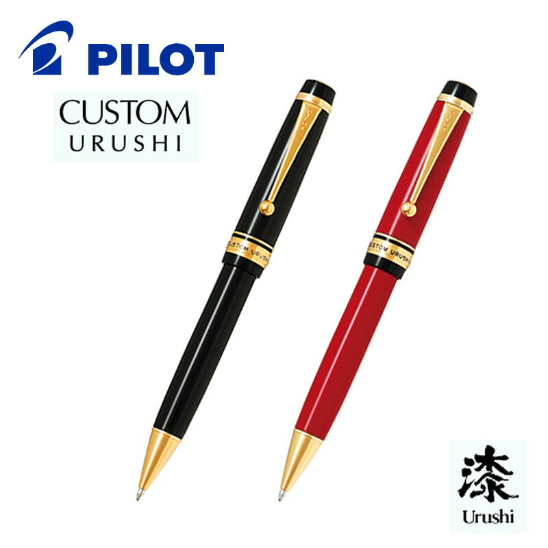 パイロット ボールペン 【PILOT】パイロットカスタム URUSHI 漆（油性ボールペン）1.0mm