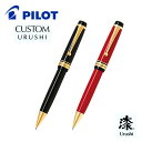 【PILOT】パイロットカスタム URUSHI 漆(油性ボールペン)1.0mm