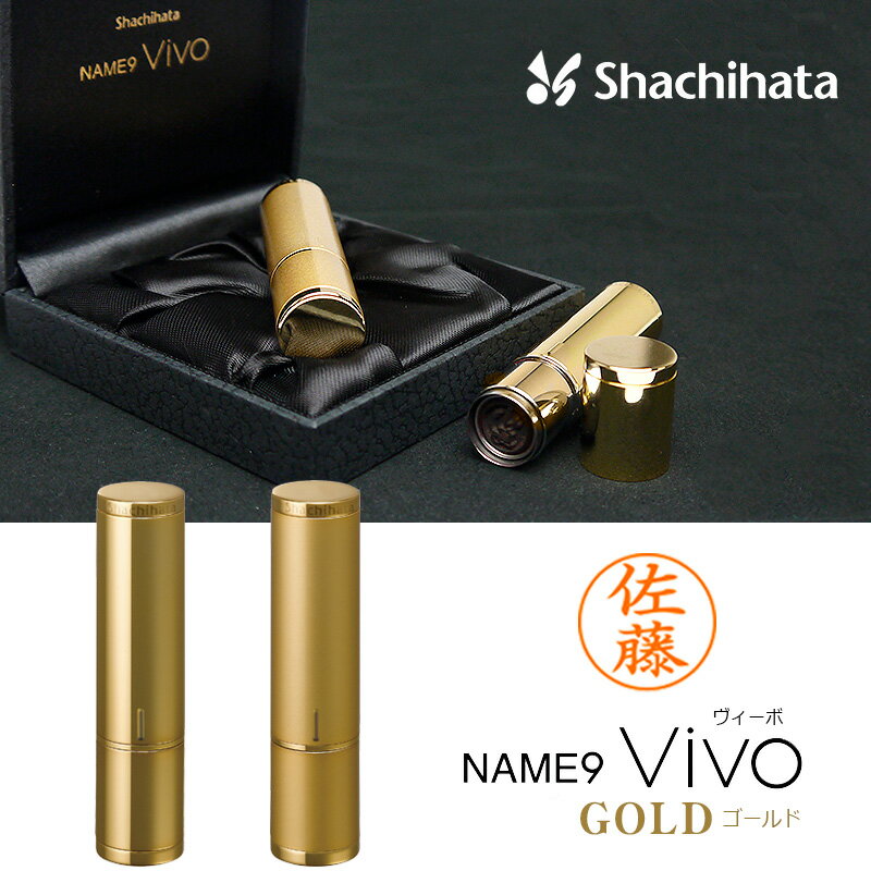【シヤチハタ】ネーム9 Vivo GOLD ヴィーボ ゴールド 印面サイズ：9.5mm ネーム印