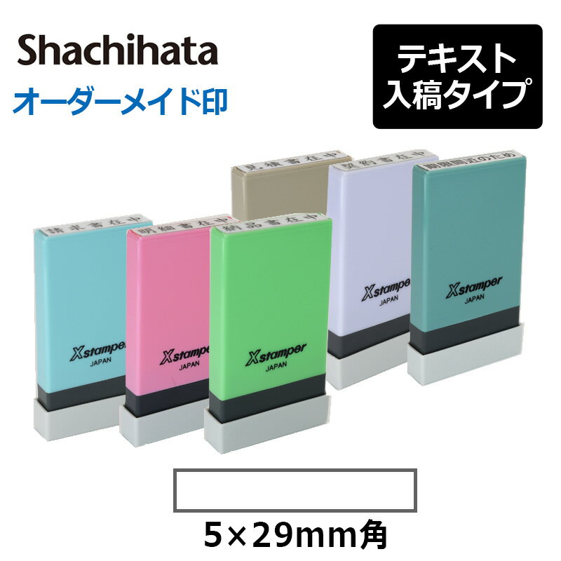 【シヤチハタ】 角型印 0529号 氏名印 (印面サイズ ： 5×29mm) テキスト入稿タイプ（Aタイプ） オーダーメイドスタンプ/浸透印/Xスタンパー/Xstamper