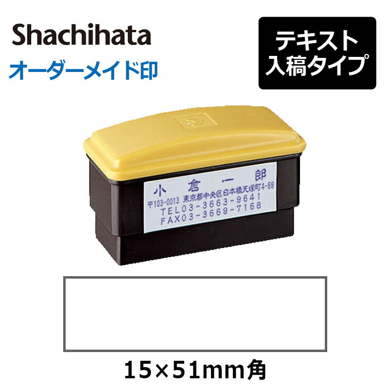 【シヤチハタ】角型印 1551号 おしるし印( 印面サイズ ： 15×51mm ) 　テキスト入稿タイプ（Aタイプ）[..