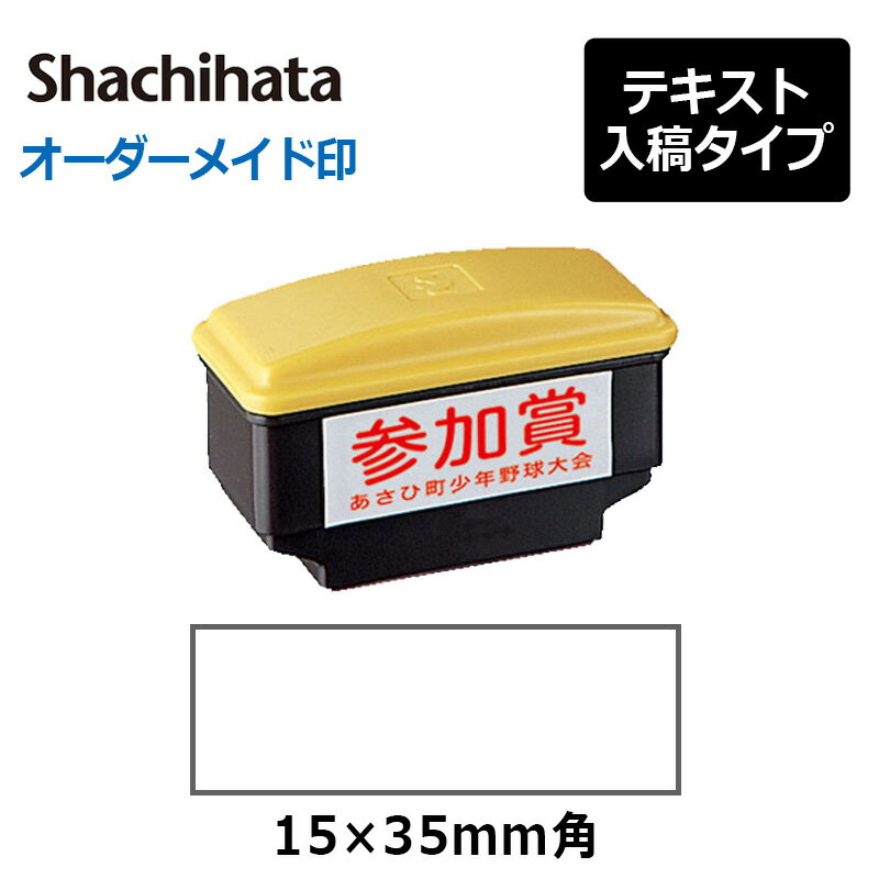 樂天商城 - 【シヤチハタ】角型印 おしるし印 (印面サイズ：15×35mm) 　テキスト入稿タイプ（Aタイプ）[オーダーメイドスタンプ/Xスタンパー/Xstamper/シャチハタ]