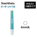  丸型印 6号 ( 印面サイズ：直径6mm) テキスト入稿タイプ（Aタイプ）