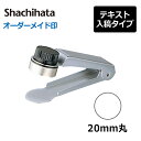 【シヤチハタ】 丸型印 20号 チケッター ( 印面サイズ：直径20mm) テキスト入稿タイプ（Aタイプ）[事務用品/オーダーメイドスタンプ/スタンプ/浸透印/はんこ/ハンコ/判子/シャチハタ印/しゃちはた/Shachihata/Xスタンパー/Xstamper/ビジネススタンプ/会社印]