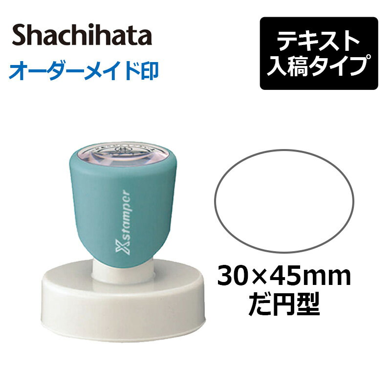 樂天商城 - 【シヤチハタ】 丸型印 だ円型3045号 ( 印面サイズ：30×45mmだ円) テキスト入稿タイプ（Aタイプ）[事務用品/オーダーメイドスタンプ/スタンプ/浸透印/はんこ/ハンコ/判子/シャチハタ印/しゃちはた/Shachihata/Xスタンパー/Xstamper/ビジネススタンプ/会社印]