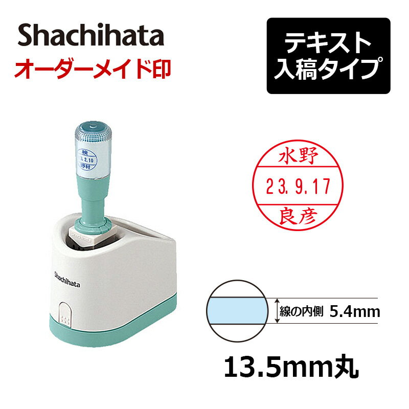 【シヤチハタ】データーネーム13号 グリップ式 （印面直径13.5mm）テキスト入稿(Aタイプ)