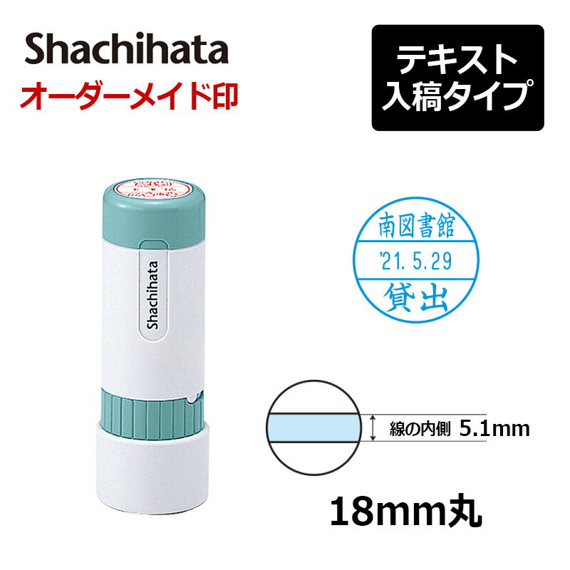 【シヤチハタ】データーネーム18号 （印面サイズ18mm）キャップ式 テキスト入稿(Aタイプ)