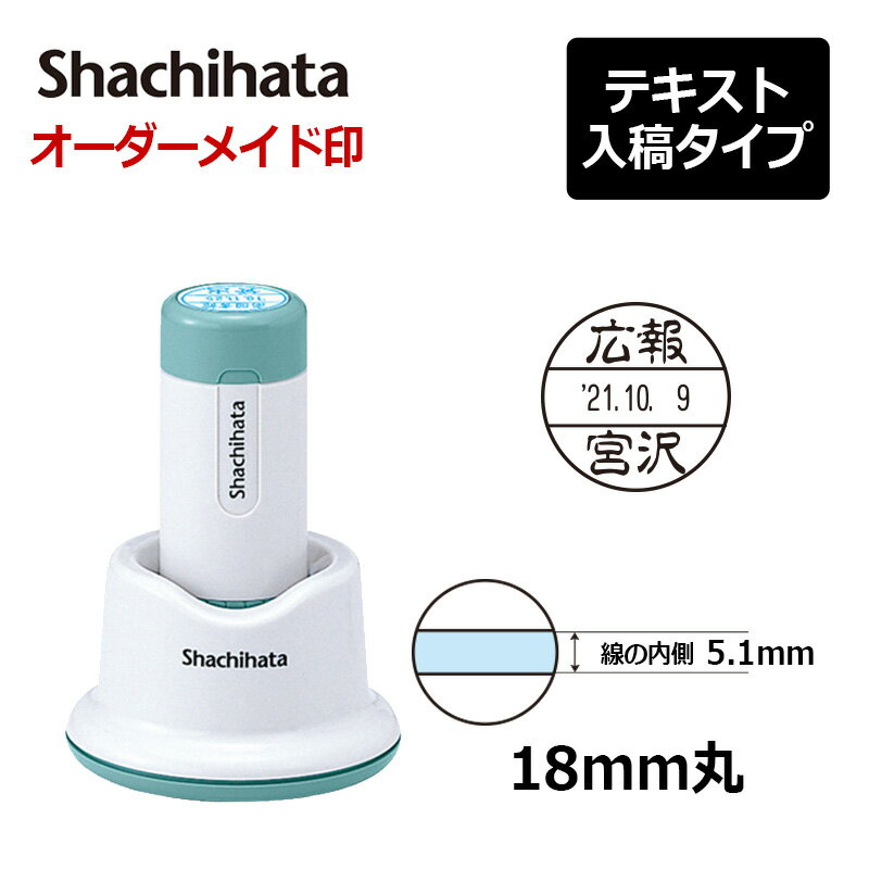 【シヤチハタ】データーネーム18号 スタンド式 （印面サイズ18mm） テキスト入稿(Aタイプ)