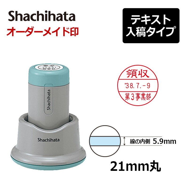 【シヤチハタ】データーネーム21号（印面サイズ21mm）スタンド式 テキスト入稿(Aタイプ)