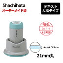 【シヤチハタ】データーネーム21号（印面サイズ21mm）スタンド式 テキスト入稿(Aタイプ)