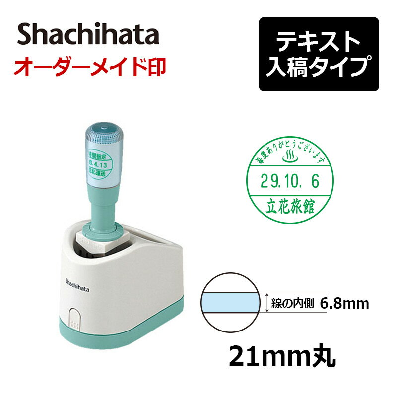 【シヤチハタ】データーネーム21号 グリップ式 （印面サイズ21mm） テキスト入稿(Aタイプ)