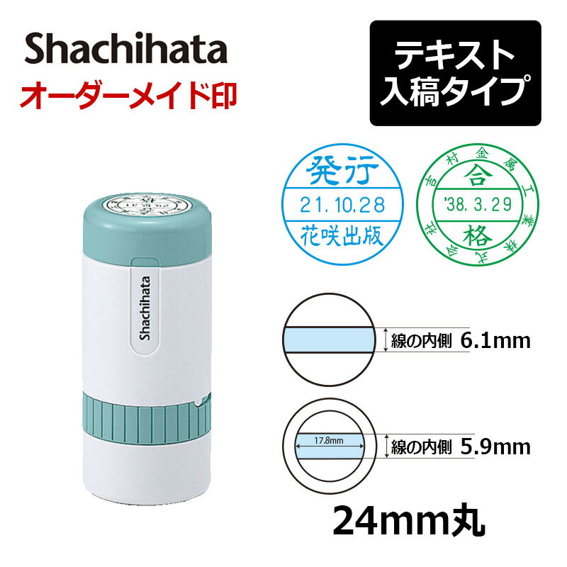 【シヤチハタ】データーネーム24号 キャップ式 日付L・S （印面サイズ24mm） テキスト入稿(Aタイプ)