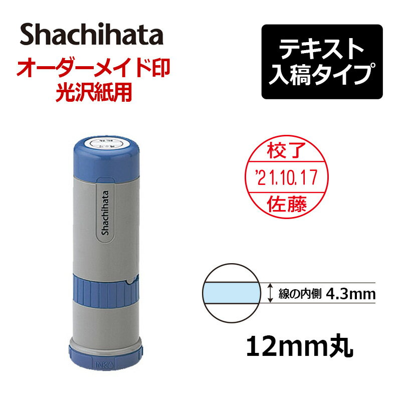 【シヤチハタ】データーネーム光沢紙用12号 キャップ式 印面直径12mm テキスト入稿(Aタイプ)