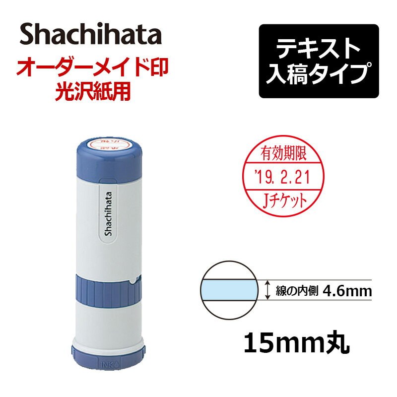 【シヤチハタ】データーネーム光沢紙用15号 キャップ式 印面直径15mm テキスト入稿(Aタイプ)