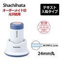 【シヤチハタ】データーネーム光沢紙用24号 (印面サイズ24mm)スタンド式 テキスト入稿(Aタイプ)