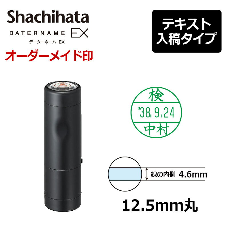 【シヤチハタ】データーネームEX12号 キャップ式 印面直径12.5mm テキスト入稿(Aタイプ) データネーム