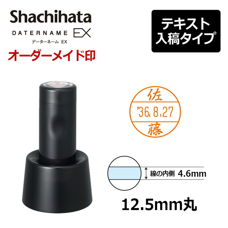 【シヤチハタ】データーネームEX 12号 スタンド式(印面サイズ：直径12.5mm) テキスト入稿(Aタイプ) データネーム