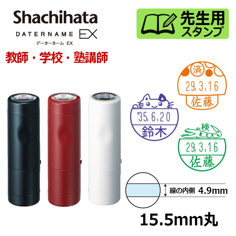 【シヤチハタ】データーネームEX15号 キャップ式(印面サイズ15.5mm) イラストパターン