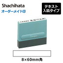 【シヤチハタ】 角型印 0860号 一行印 ( 印面サイズ ： 8×60mm ) テキスト入稿タイプ（Aタイプ）[オーダーメイドスタンプ/Xスタンパー/Xstamper/シャチハタ]