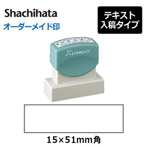 シヤチハタ 角型印 1551号(印面サイズ：15×51mm) 　テキスト入稿タイプ（Aタイプ）[オーダーメイドスタンプ/住所印/ビジネス印/会社印]