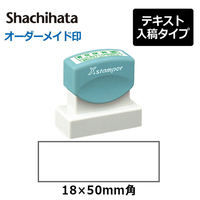 【シヤチハタ】 角型印 1850号 ( 印面サイズ ： 18×50mm ) 　テキスト入稿タイプ（Aタイプ）[オーダーメイドスタンプ/住所印/ビジネス印/会社印]