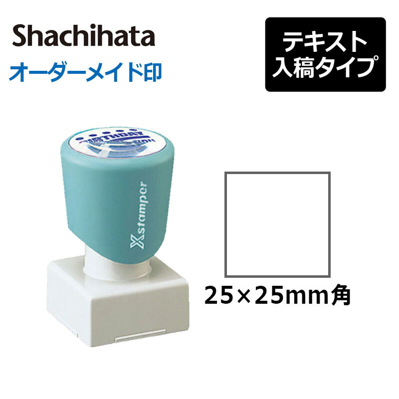 【シヤチハタ】角型印 2525号 ( 印面サイズ ： 25×25mm ) 　テキスト入稿タイプ（Aタイプ）[オーダーメ..