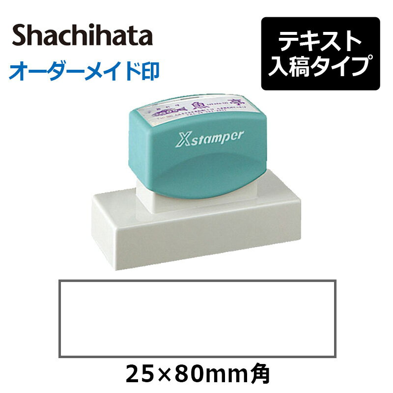 【シヤチハタ】角型印2580号(印面サイズ：25×80mm)　テキスト入稿タイプ（Aタイプ）[オーダーメイドスタンプ/住所印/ビジネス印/会社印]