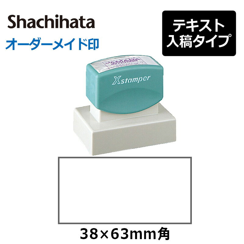 【シヤチハタ】角型印 3863号 ( 印面サイズ ： 38×63mm ) 　テキスト入稿タイプ（Aタイプ）[オーダーメイドスタンプ/ビジネス印/会社印/ショップ印]