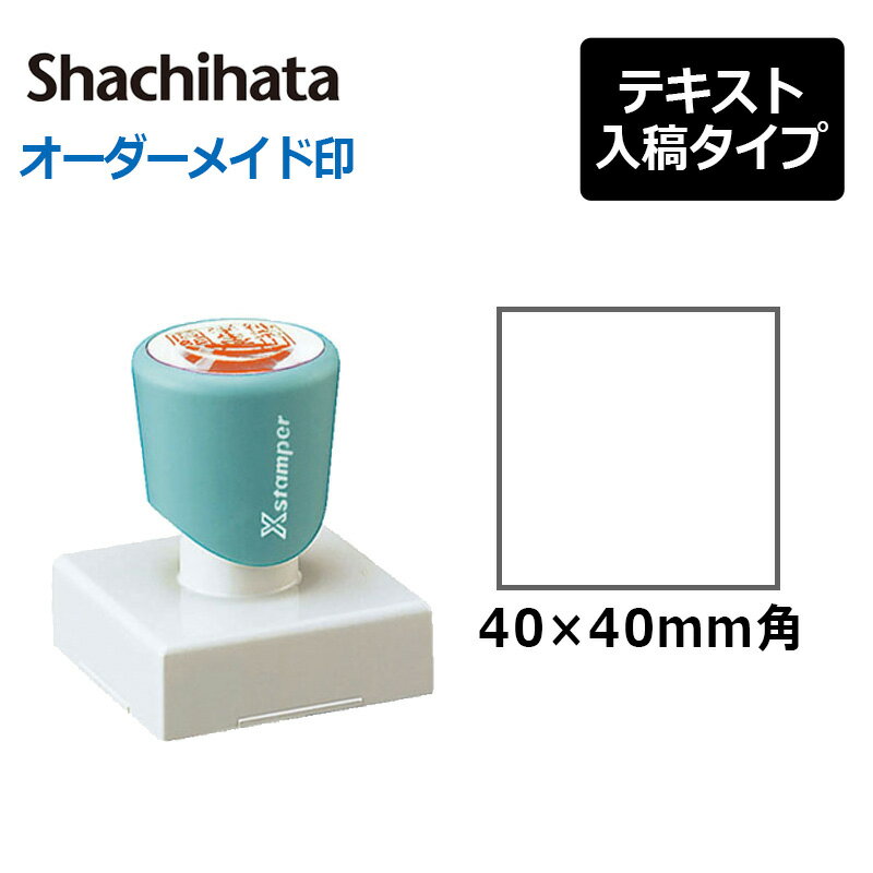 【シヤチハタ】角型印4040号(印面サイズ：40×40mm)　テキスト入稿タイプ（Aタイプ）[オーダーメイドス..