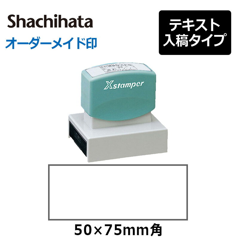 角型印5075号(印面サイズ：50×75mm)　テキスト入稿タイプ（Aタイプ）