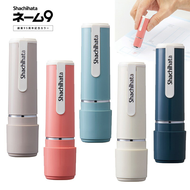 【シャチハタ】ネーム印 ネーム9 別注品 創業95周年記念カラー