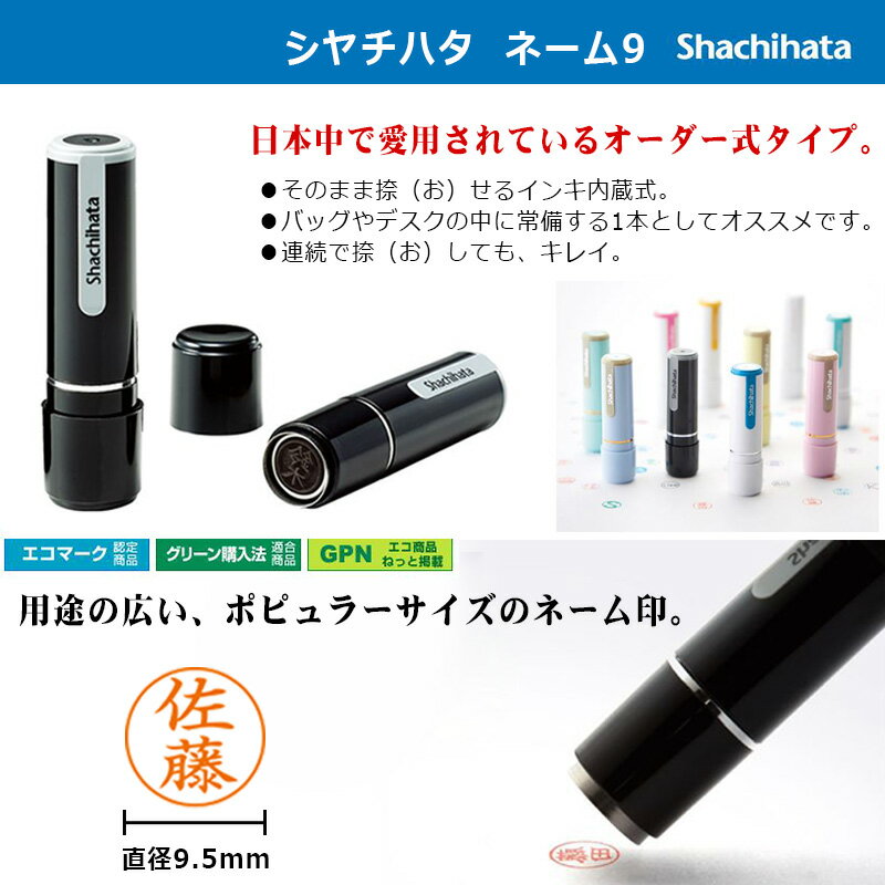 【シヤチハタ】ネーム印 ネーム9 別注品